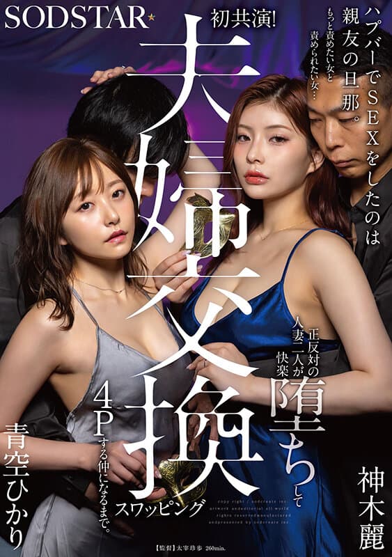 ハプバーでSEXをしたのは親友の旦那。もっと責めたい女と責められたい女…正反対の人妻二人が快楽堕ちして夫婦交換スワッピング4Pする仲になるまで。 青空ひかり 神木麗のサンプル画像