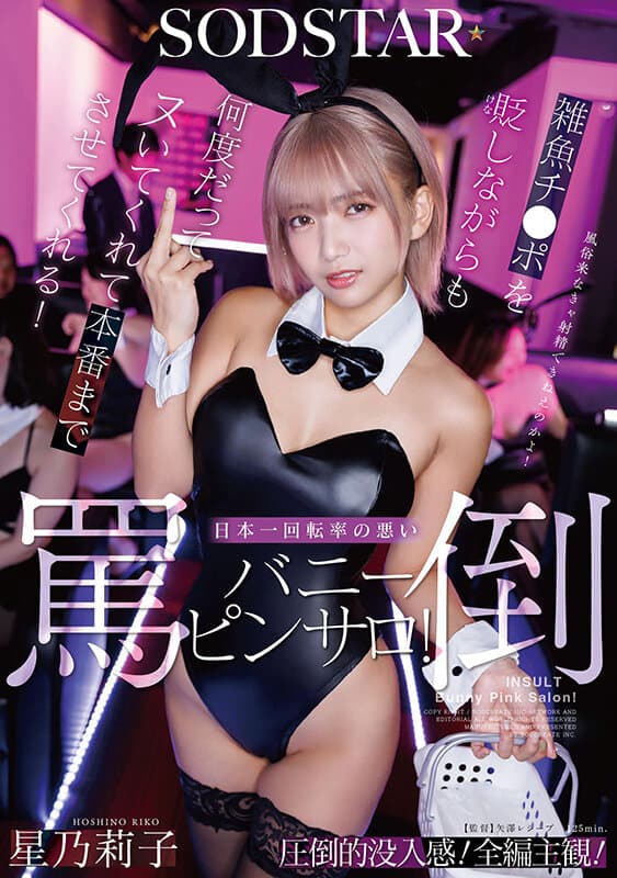 雑魚チ〇ポを貶しながらも何度だってヌいてくれて本番までさせてくれる！日本一回転率の悪い罵倒バニーピンサロ！ 星乃莉子のサンプル画像