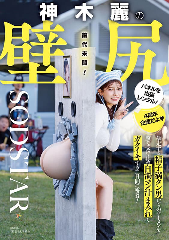 神木麗の壁尻パネルを出張レンタル！暴走する精子満タン男たちのザーメンを膣で受け止め白濁マン汁まみれでガクイキする二日間に密着！のサンプル画像