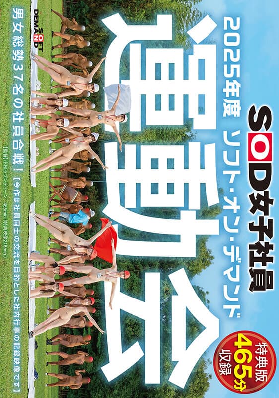 【特典版】SOD女子社員 2025年度ソフト・オン・デマンド運動会 男女総勢37名の社員合戦!のサンプル画像