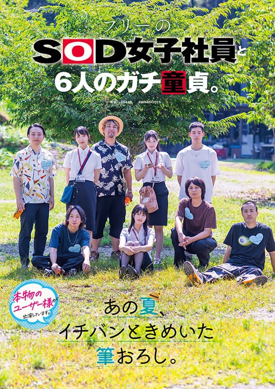 フリーのSOD女子社員と6人のガチ童貞。あの夏、イチバンときめいた筆おろし。のサンプル画像