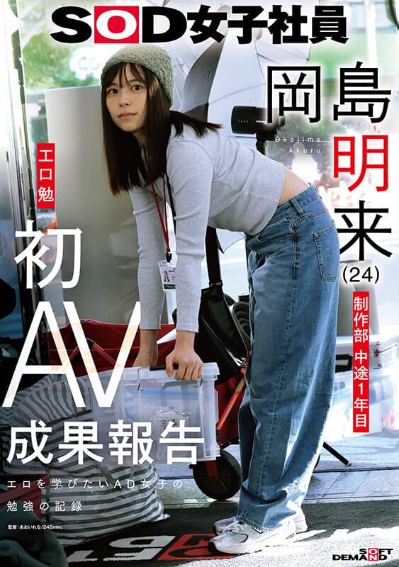 SOD女子社員 制作部 中途1年目 岡島明来(24) 工口勉 初AV成果報告のサンプル画像
