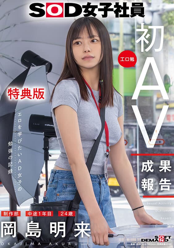 【特典版】SOD女子社員 制作部 中途1年目 岡島明来(24) 工口勉 初AV成果報告のサンプル画像