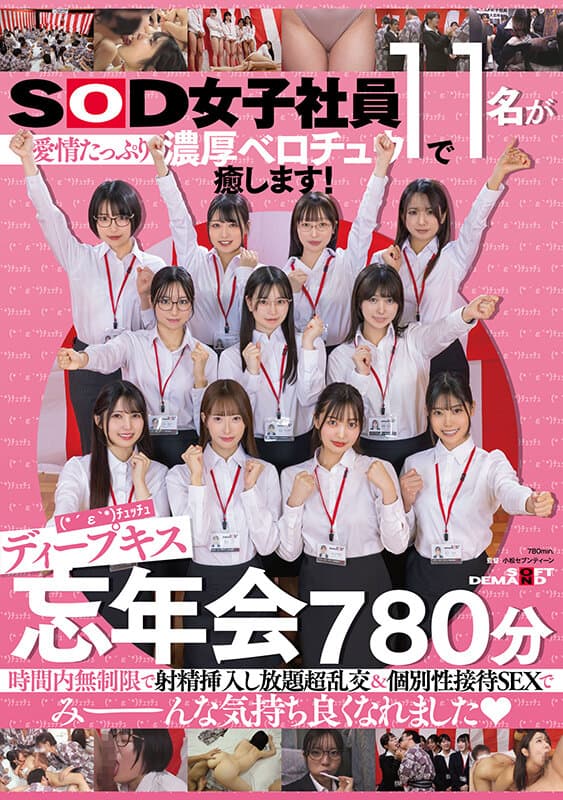 SOD女子社員11名が愛情たっぷり濃厚ベロチュウで癒します!ディープキス(*´ε‘*)チュッチュ忘年会780分 時間内無制限で射精挿入し放題超乱交&個別性接待SEXでみーんな気持ち良くなれましたのサンプル画像
