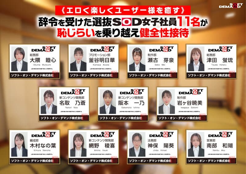SOD女子社員11名が愛情たっぷり濃厚ベロチュウで癒します!ディープキス(*´ε‘*)チュッチュ忘年会780分 時間内無制限で射精挿入し放題超乱交&個別性接待SEXでみーんな気持ち良くなれましたのサンプル画像
