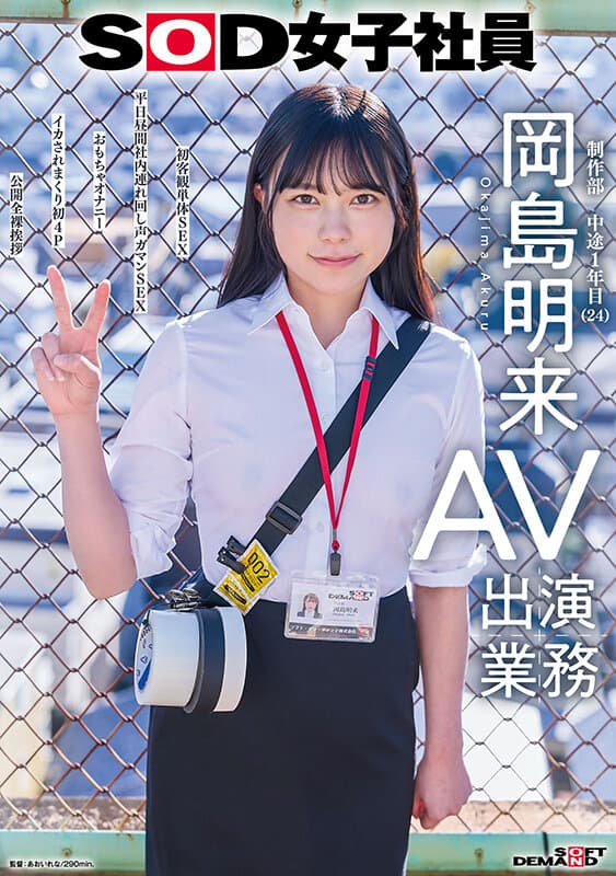 SOD女子社員 AV出演業務 制作部 中途1年目 岡島明来(24) 初客観単体SEX 平日昼間社内連れ回し声ガマンSEX おもちゃオナニー イカされまくり初4P 公開全裸挨拶のサンプル画像