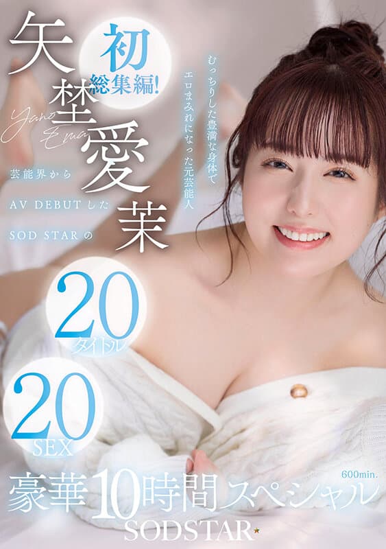 矢埜愛茉 初総集編!芸能界からAV DEBUTしたSODSTARの20タイトル20SEX豪華10時間スペシャルのサンプル画像