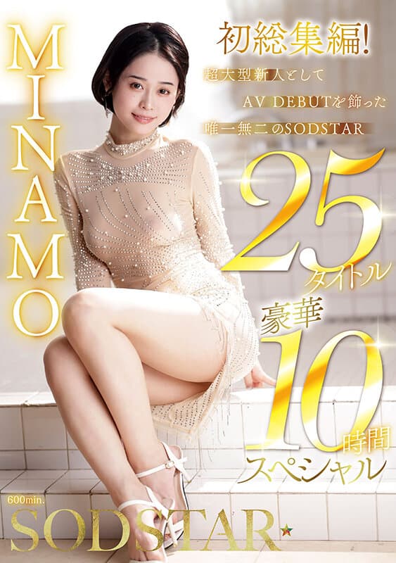 MINAMO 初総集編!超大型新人としてAV DEBUTを飾った唯一無二のSODSTAR 25タイトル豪華10時間スペシャルのサンプル画像