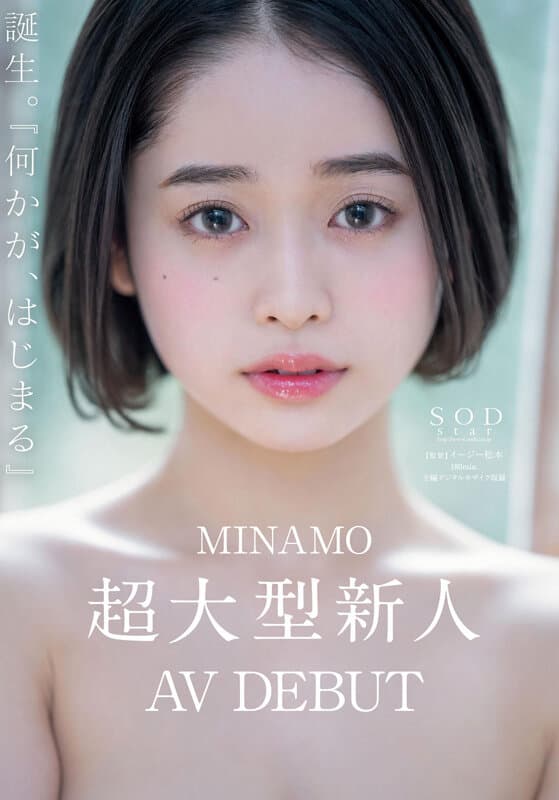 MINAMO 初総集編!超大型新人としてAV DEBUTを飾った唯一無二のSODSTAR 25タイトル豪華10時間スペシャルのサンプル画像
