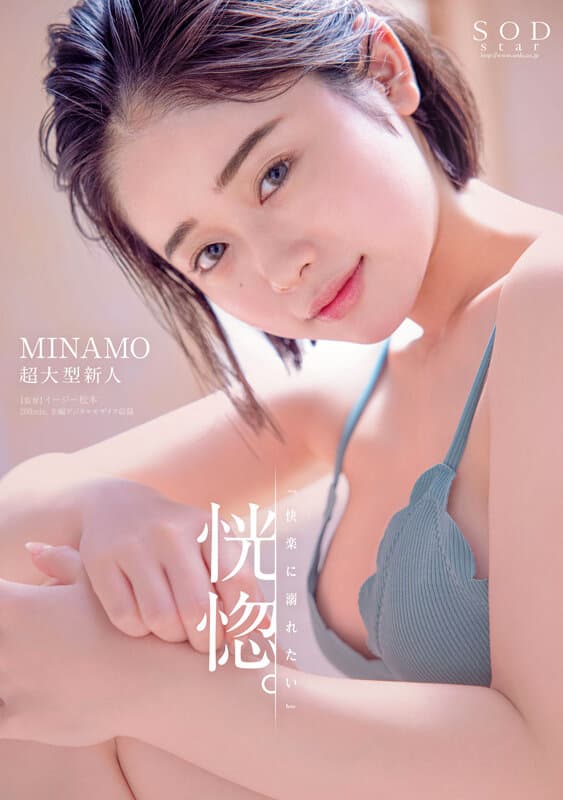MINAMO 初総集編!超大型新人としてAV DEBUTを飾った唯一無二のSODSTAR 25タイトル豪華10時間スペシャルのサンプル画像