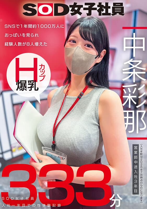 SNSで1年間約1000万人におっぱいを見られ経験人数が8人増えた Hカップ爆乳SOD女子社員 営業部中途入社3年目:中条彩那 入社一年目での性体験記録333分のサンプル画像
