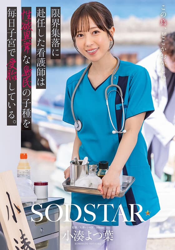 限界集落に赴任した看護師は性欲異常な島民の子種を毎日子宮で受胎している。 小湊よつ葉のサンプル画像