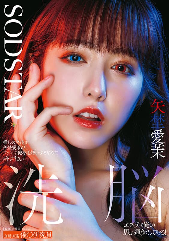 推しのアイドル矢埜愛茉がファンの俺を毛嫌いするなんて許さない 洗脳エステで俺の思い通りにしてやる!のサンプル画像