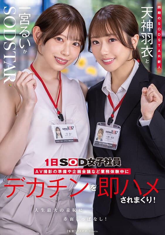 同期のSODSTAR新人天神羽衣と一宮るいが1日SOD女子社員 AV撮影の準備や企画会議など業務体験中にデカチンを即ハメされまくり!人生最大の羞恥に赤面しっぱなし!のサンプル画像