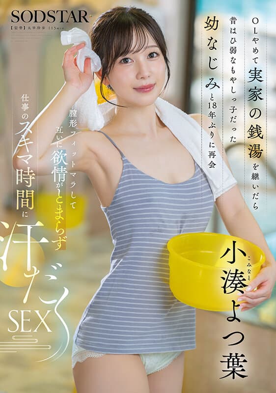 OLやめて実家の銭湯を継いだら昔はひ弱なもやしっ子だった幼なじみと18年ぶりに再会 膣形フィットマラして互いに欲情がとまらず仕事のスキマ時間に汗だくSEX 小湊よつ葉のサンプル画像