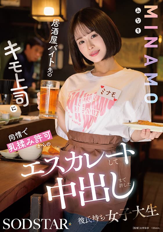 居酒屋バイト先のキモ上司に同情で乳揉み許可からのエスカレートして中出しまで許した彼氏持ち女子大生 MINAMOのサンプル画像