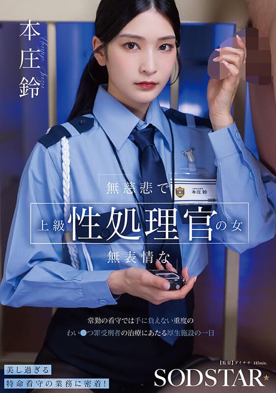 無慈悲で無表情な上級性処理官の女 常勤の看守では手に負えない重度のわい●つ罪受刑者の治療にあたる厚生施設の一日 本庄鈴のサンプル画像