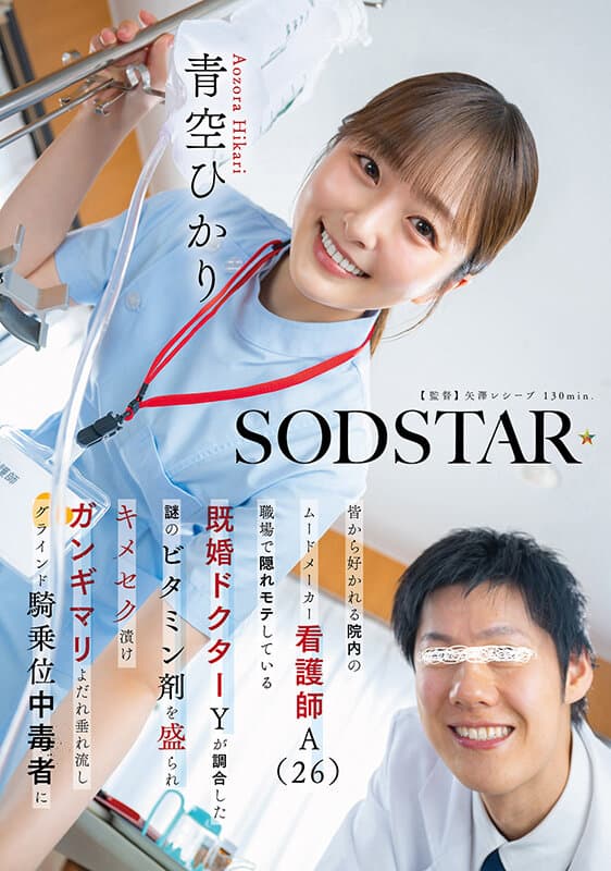 皆から好かれる院内のムードメーカー看護師A(26)職場で隠れモテしている既婚ドクターYが調合した謎のビタミン剤を盛られキメセク漬け ガンギマリよだれ垂れ流しグラインド騎乗位中毒者に 青空ひかりのサンプル画像