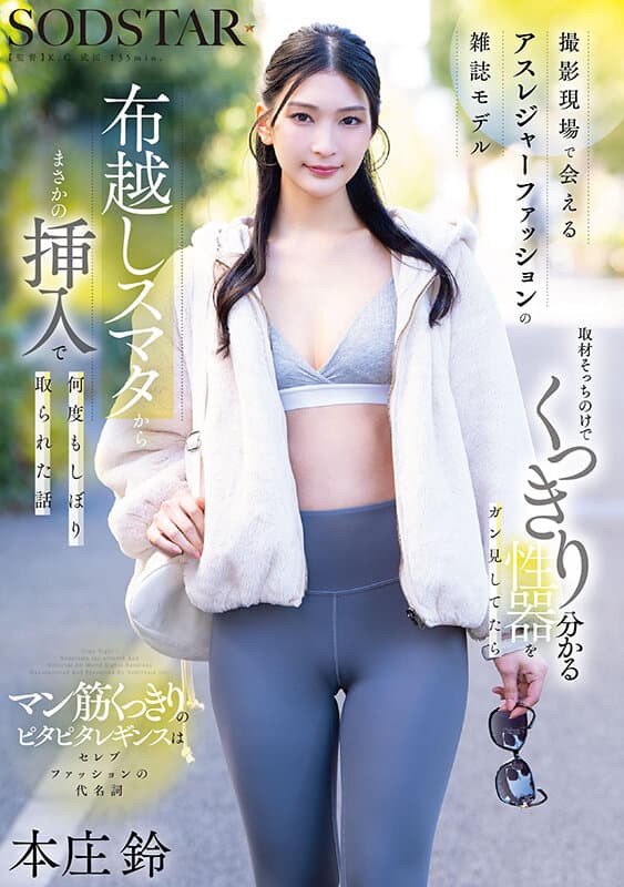 撮影現場で会えるアスレジャーファッションの雑誌モデル 取材そっちのけでくっきり分かる性器をガン見してたら布越しスマタからまさかの挿入で何度もしぼり取られた話 本庄鈴のサンプル画像