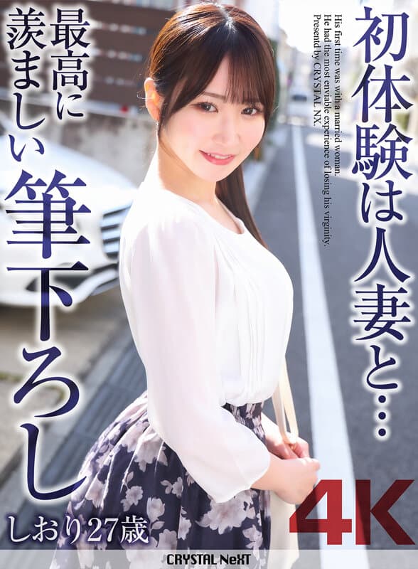 【4K】初体験は人妻と… 最高に羨ましい筆下ろし しおり 27歳 依本しおりのサンプル画像