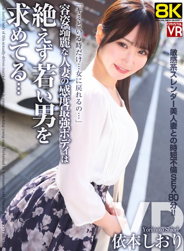 【VR】【8KVR】容姿端麗な人妻の感度最強ボディは絶えず若い男を求めてる… 依本しおりのサンプル画像