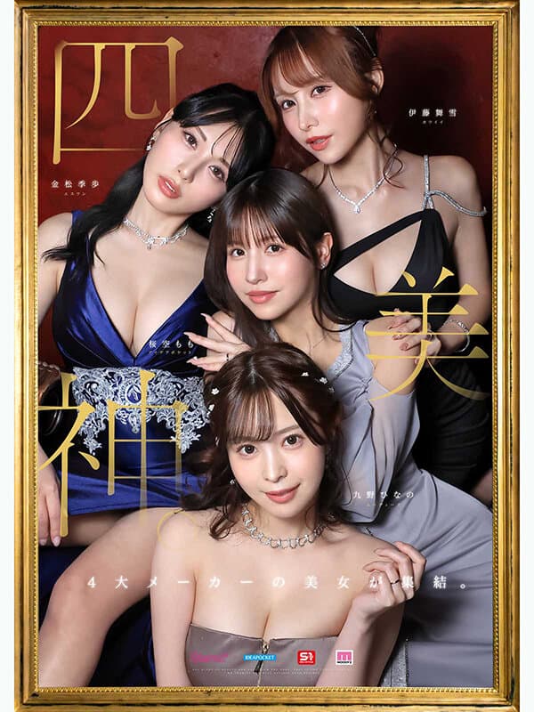金桜九舞 最高峰な妻たち。令和の専属ドリーム大共演 【MOODYZ創立25周年記念】 九野ひなの 金松季歩 桜空もも 伊藤舞雪のサンプル画像