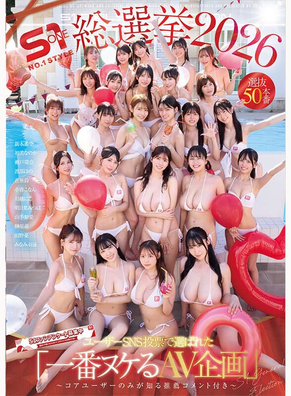 S1総選挙2026 ユーザーSNS投票で選ばれた 「一番ヌケるAV企画」 選抜50本番 ~コアユーザーのみが知る推薦コメント付き~のサンプル画像