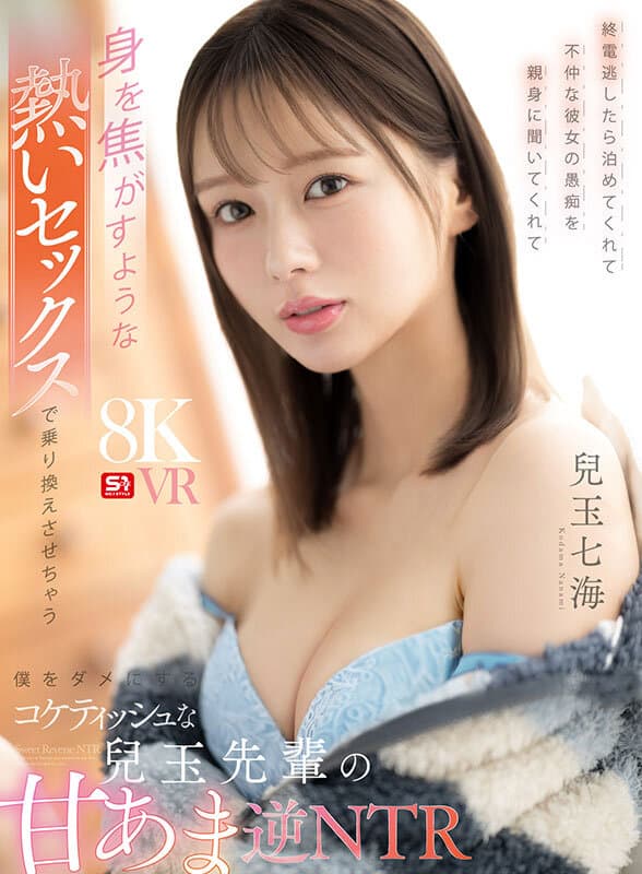 【VR】終電逃したら泊めてくれて不仲な彼女の愚痴を親身に聞いてくれて身を焦がすような熱いセックスで乗り換えさせちゃう僕をダメにするコケティッシュな兒玉先輩の甘あま逆NTR 兒玉七海のサンプル画像