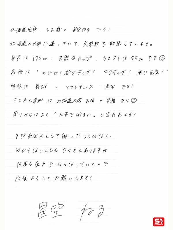 新人NO.1STYLE 新卒新人 星空ねる 22歳 AV デビューのサンプル画像