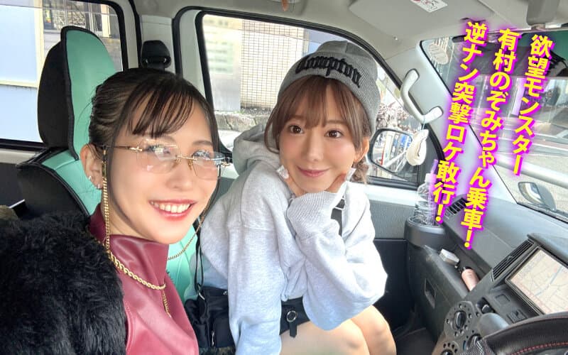 ヤリマンワゴンが行く!!ハプニング ア ゴーゴー!!有村のぞみとリズの珍道中 まさかの連続大当たり?!街角ナンパで男女入り乱れ欲情クルージング!!のサンプル画像