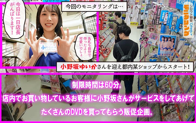 シロウト観察モニタリング 生ハメ中出しタイムアタック!過剰ファンサで店内ザーメンまみれ! DVD販売店編 小野坂ゆいかのサンプル画像