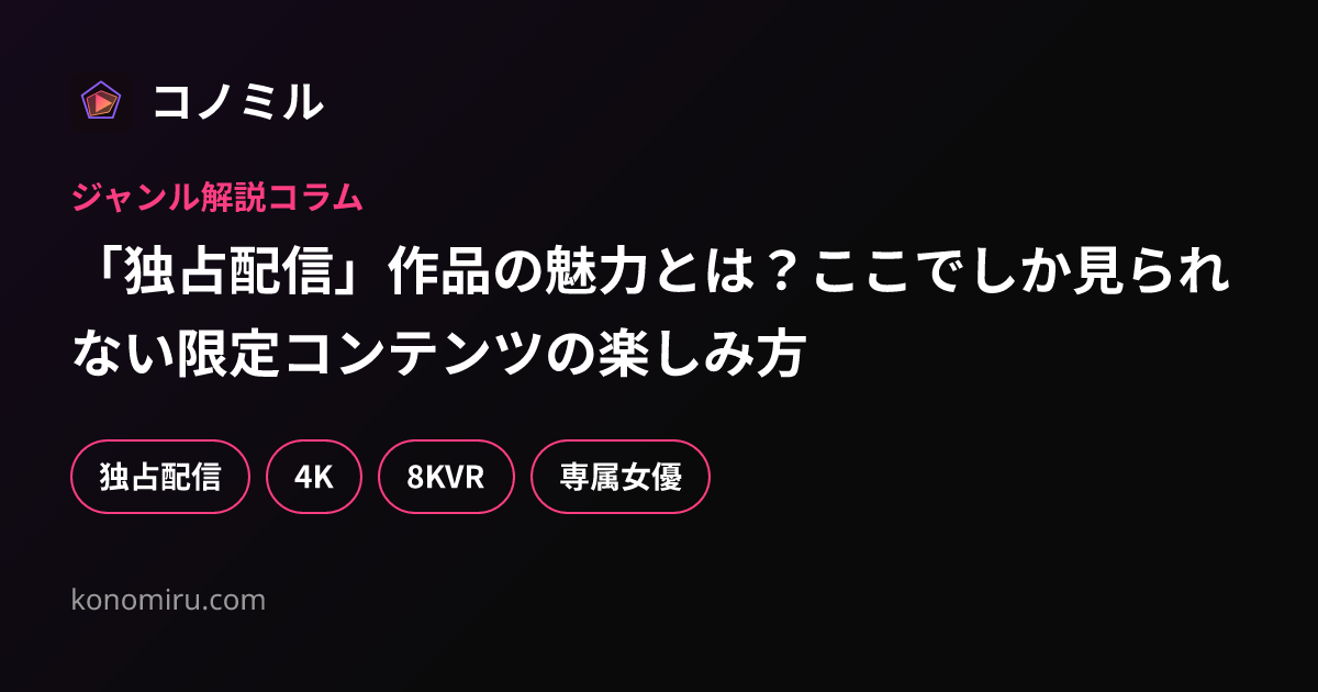 「独占配信」作品の魅力とは？ここでしか見られない限定コンテンツの楽しみ方