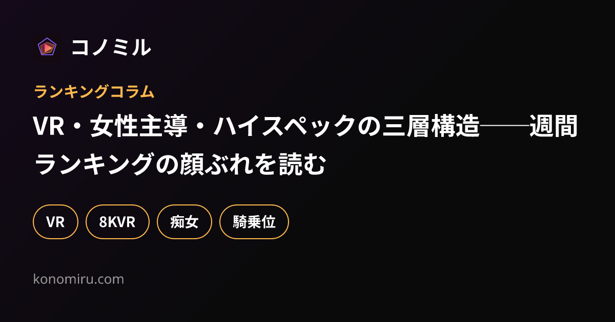 VR・女性主導・ハイスペックの三層構造──週間ランキングの顔ぶれを読む