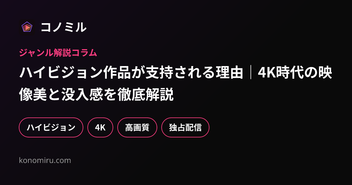 ハイビジョン作品が支持される理由｜4K時代の映像美と没入感を徹底解説