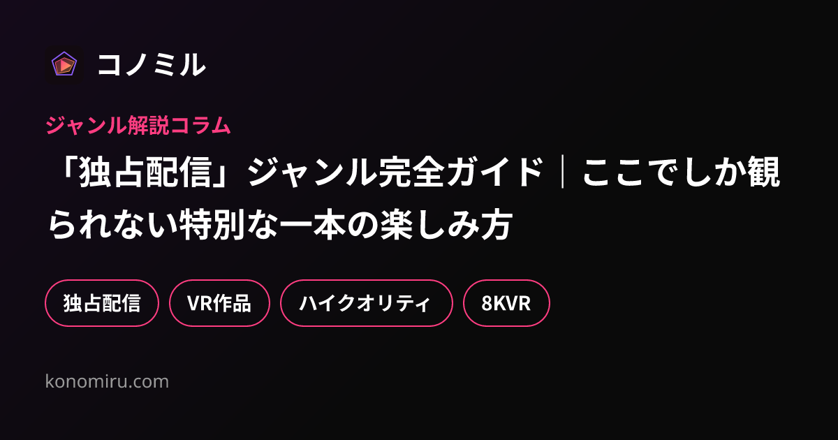 「独占配信」ジャンル完全ガイド｜ここでしか観られない特別な一本の楽しみ方