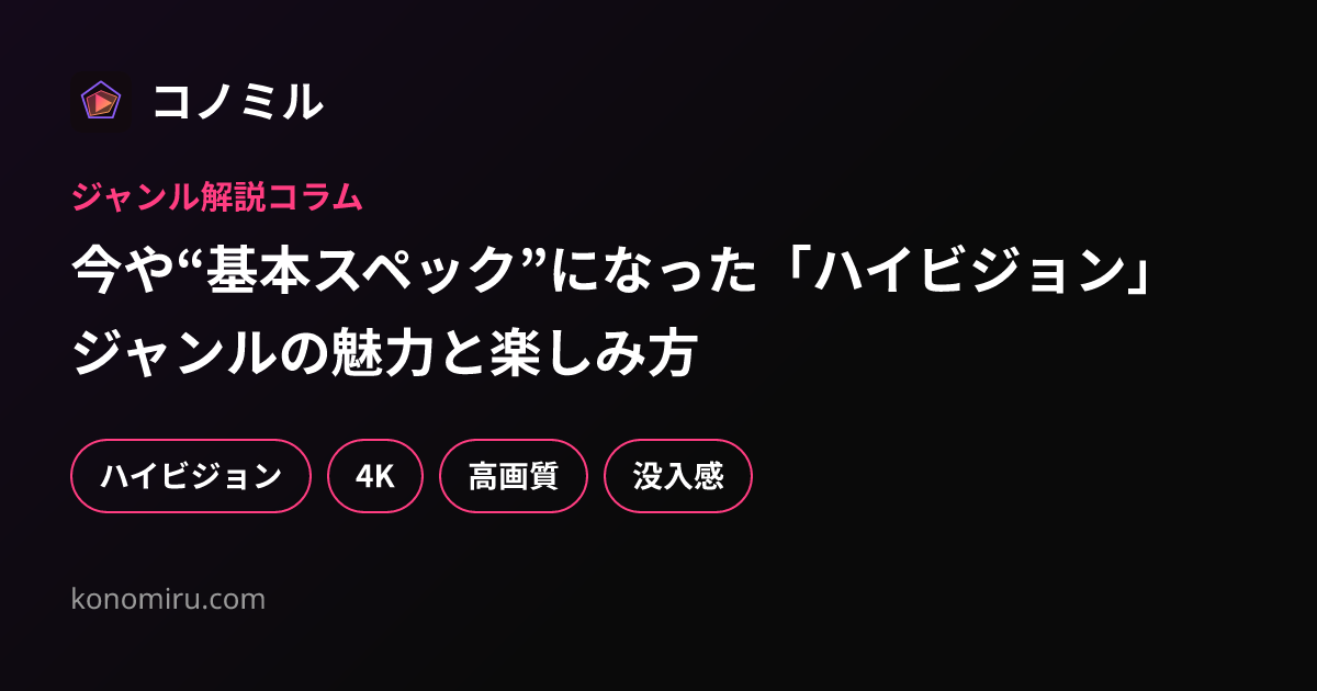 今や“基本スペック”になった「ハイビジョン」ジャンルの魅力と楽しみ方