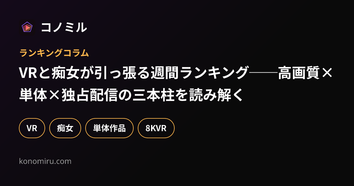 VRと痴女が引っ張る週間ランキング──高画質×単体×独占配信の三本柱を読み解く