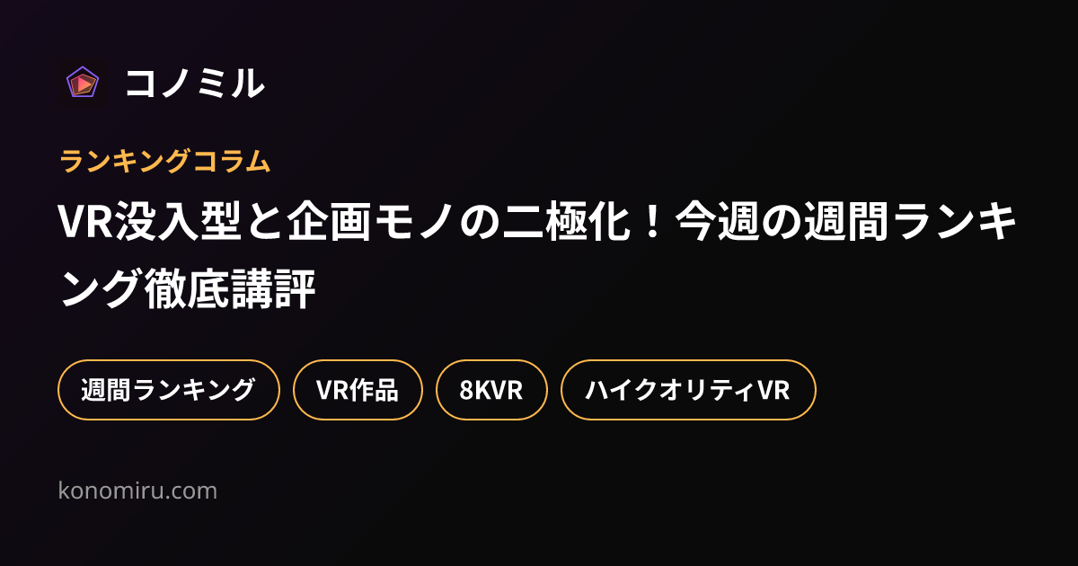 VR没入型と企画モノの二極化！今週の週間ランキング徹底講評