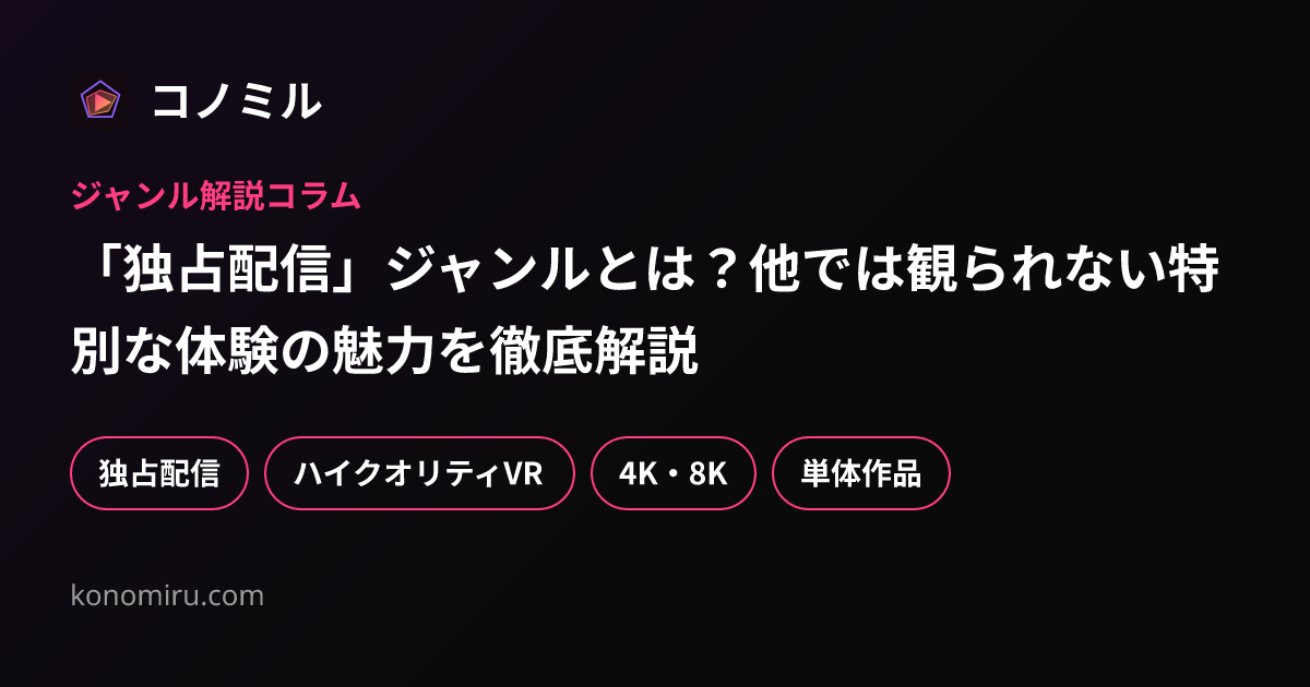 「独占配信」ジャンルとは？他では観られない特別な体験の魅力を徹底解説