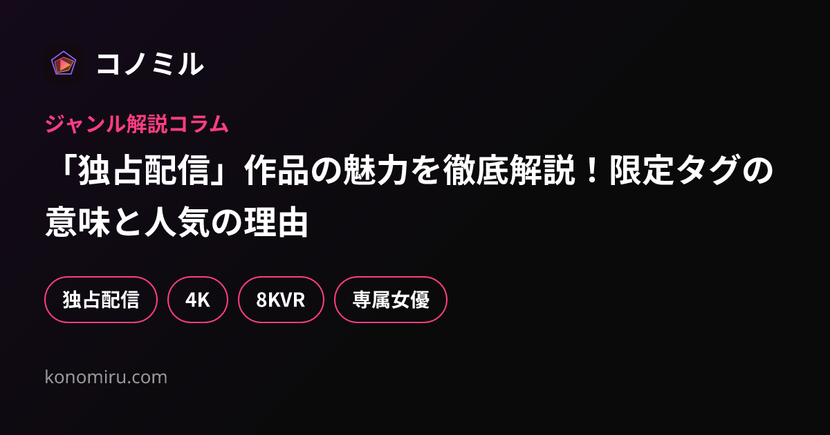 「独占配信」作品の魅力を徹底解説！限定タグの意味と人気の理由